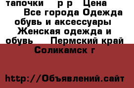 TOM's тапочки 38 р-р › Цена ­ 2 100 - Все города Одежда, обувь и аксессуары » Женская одежда и обувь   . Пермский край,Соликамск г.